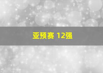 亚预赛 12强